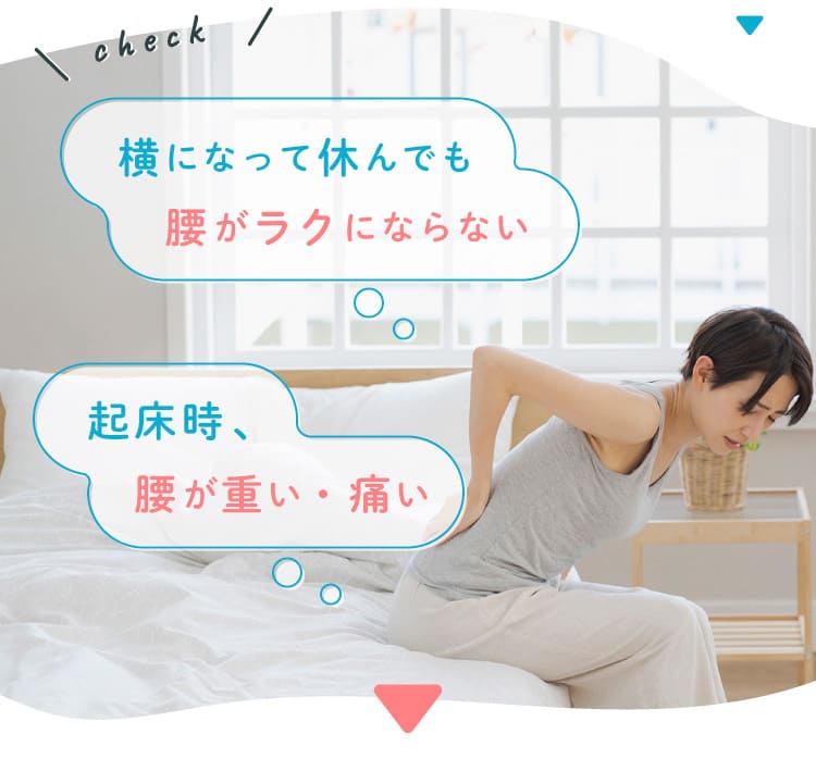 横になって休んでも腰がラクにならない
