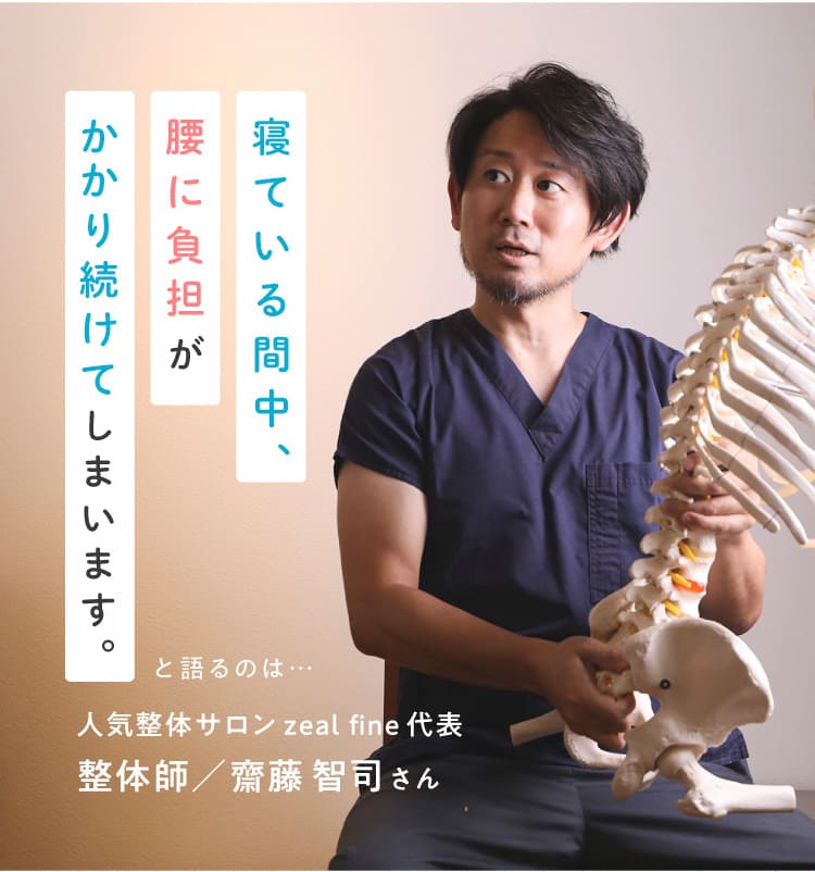 寝ている間中、腰に負担がかかり続けてしまいます。
