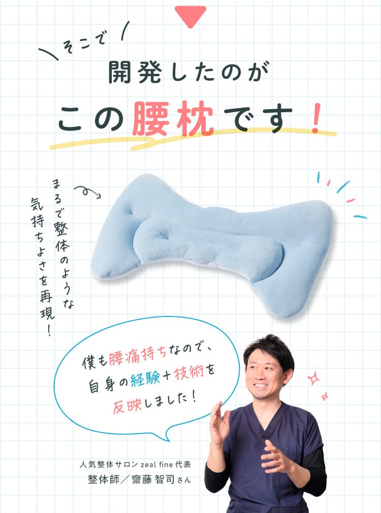 開発したのがこの腰枕です