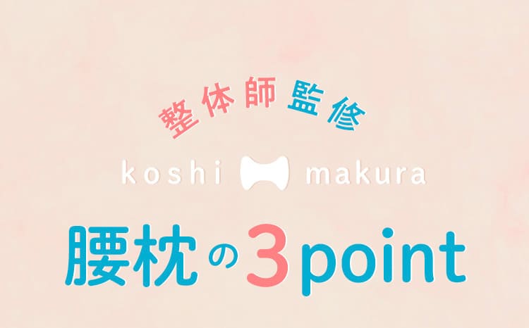 腰枕の3ポイント
