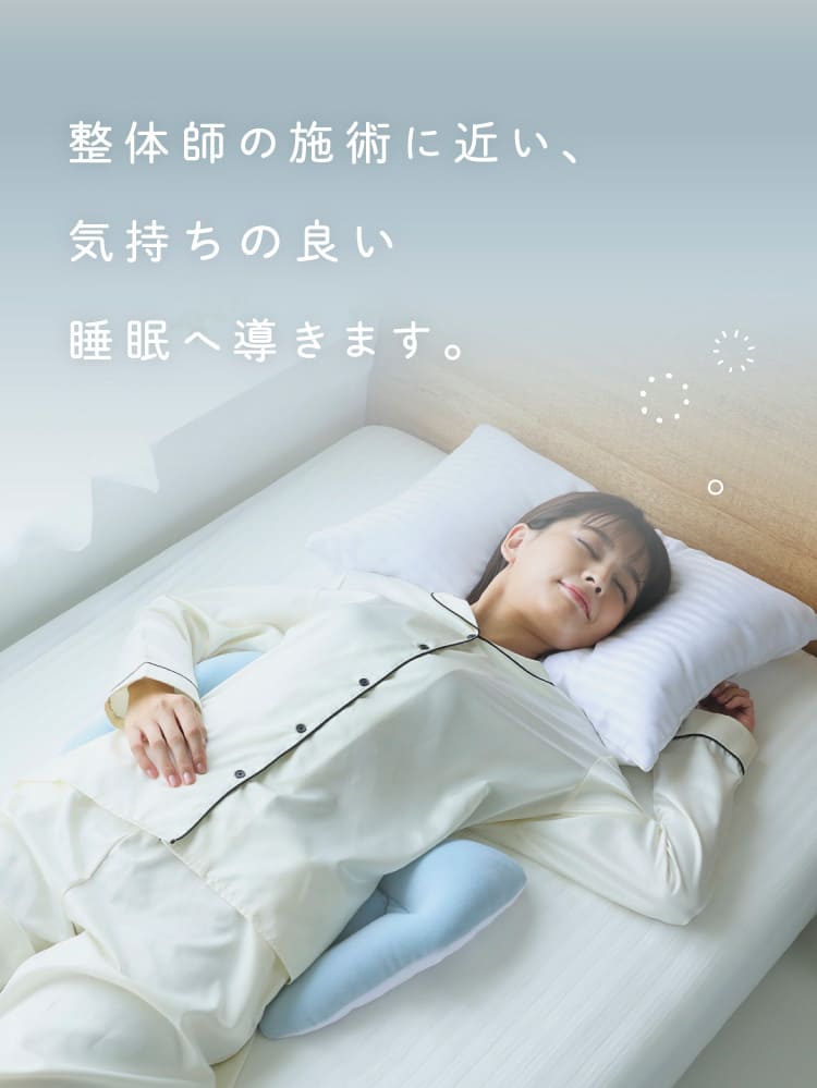 整体師の施術に近い、気持ちの良い睡眠へ導きます