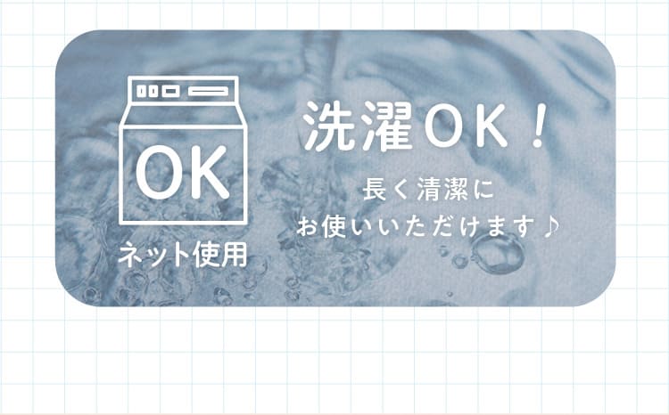 洗濯OK!