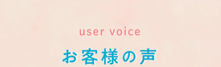 お客様の声