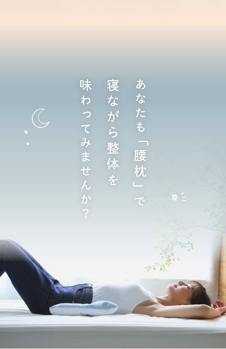 あなたも「腰枕」で寝ながら整体を味わってみませんか？