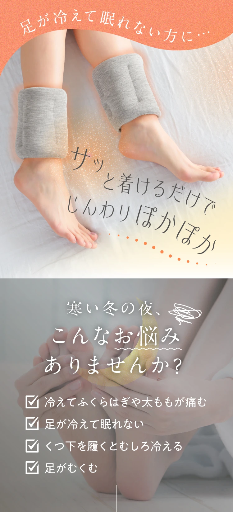 足が冷えて眠れない方に
