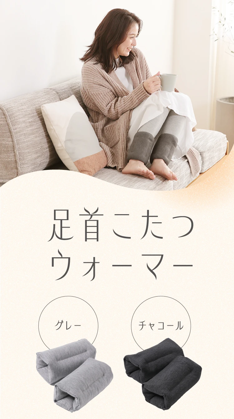ネズマーラット 公式】足首こたつウォーマー｜快眠専門サイトNelture（ネルチャー）