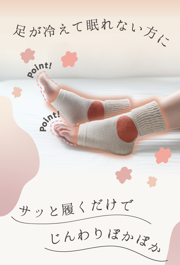 足が冷えて眠れない方にサッと履くだけでじんわりぽかぽか