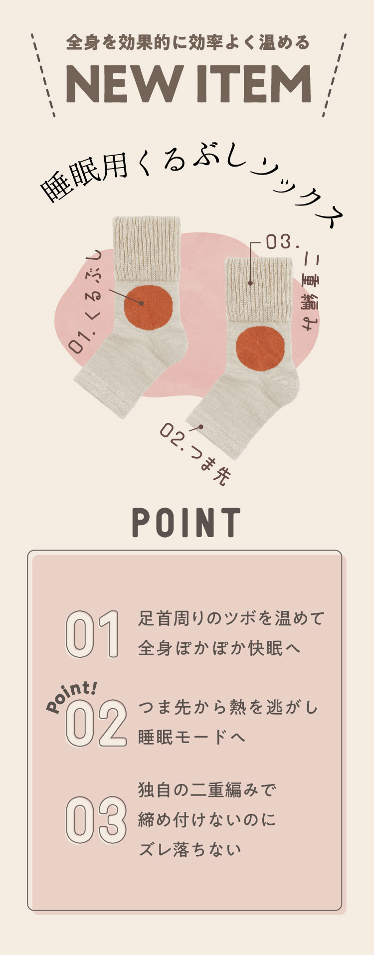 全身を効果的に効率よく温める\NEW ITEM/睡眠用くるぶしソックス