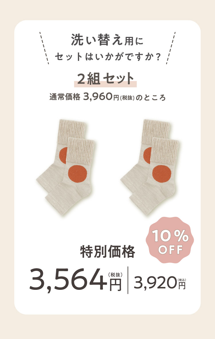 洗い替え用にセットはいかがですか?
