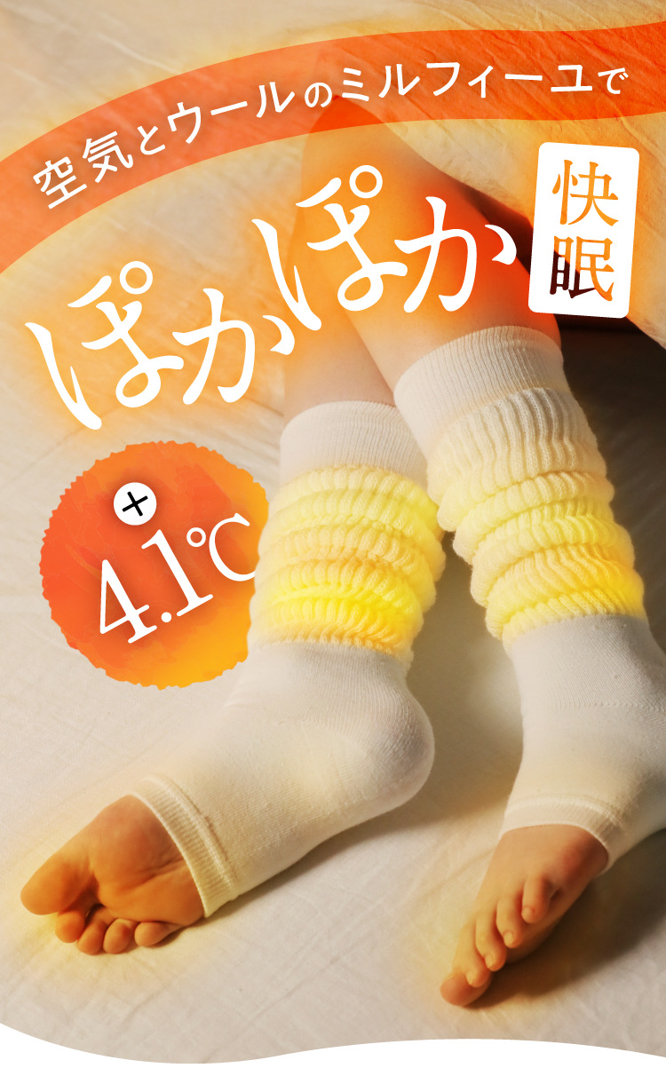 ぽかぽか快眠