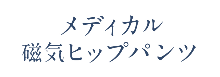 メディカル時期ヒップパンツ