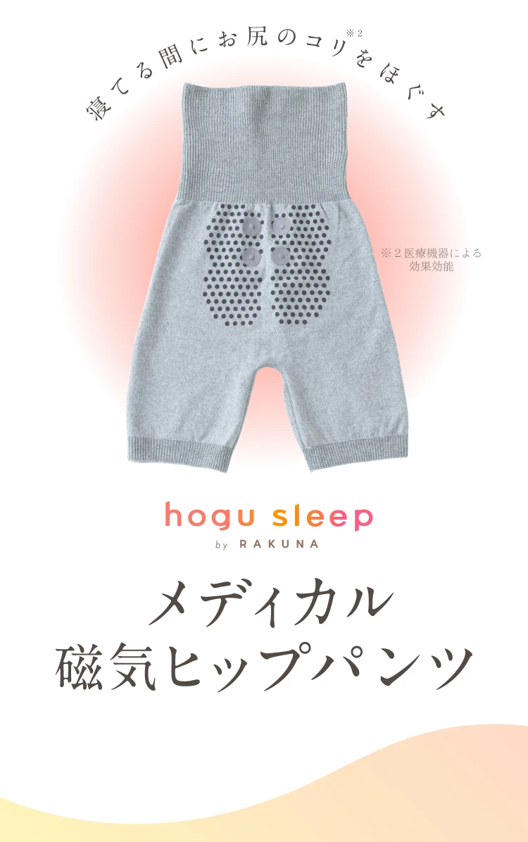 メディカル磁気ヒップパンツ