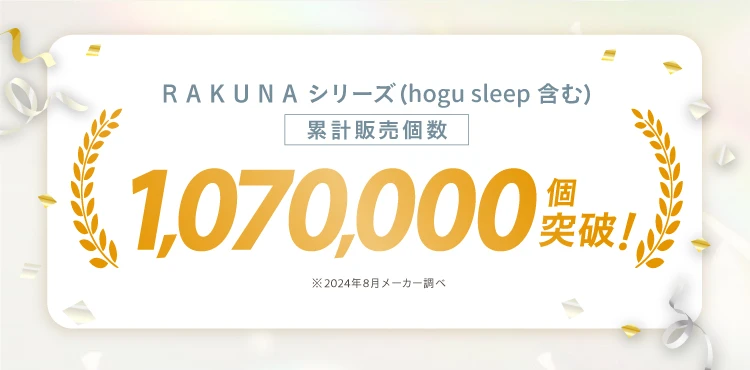 累計販売個数107万個