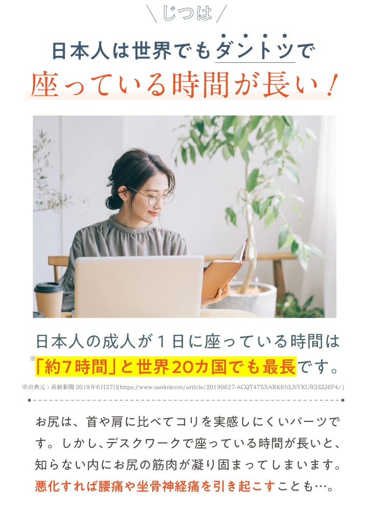 座っている時間が長い!