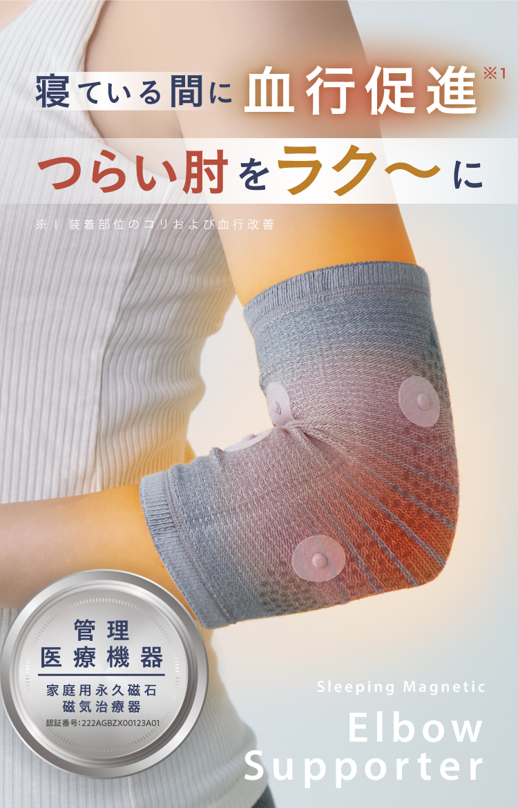 寝ている間に血行促進つらい肘をラク~に