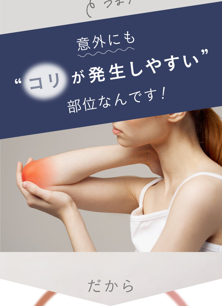 以外にもコリが発生しやすい部位なんです!
