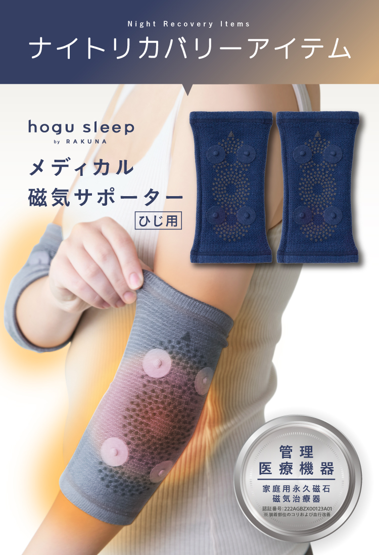 メディカル磁気サポーターひじ用 hogu sleep by RAKUNA(ホグ メディカル磁気サポーターひじ用 hogu sleep by RAKUNA(ホグ