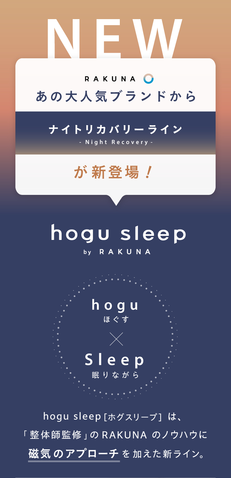 ブランド紹介RAKUNAからナイトリカバリーラインが新登場!hogu sleep