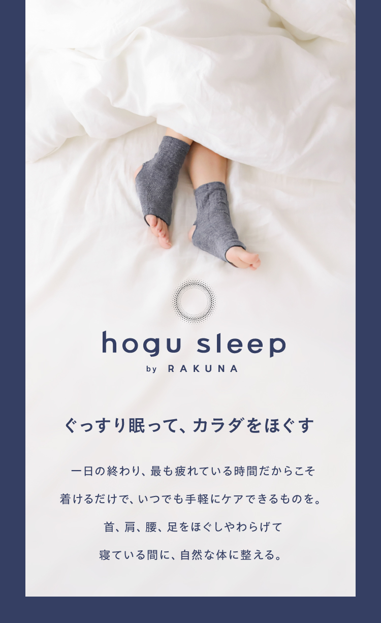 ブランド紹介RAKUNAからナイトリカバリーラインが新登場!hogu sleep