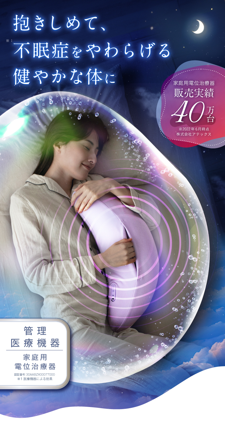 抱きしめて不眠症をやわらげる健やかな体に