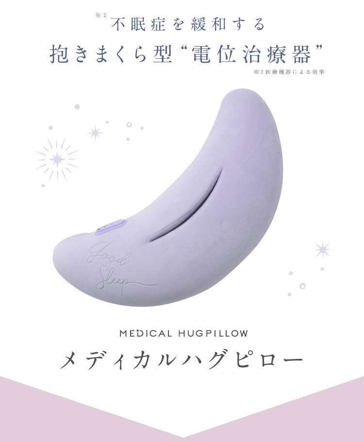 不眠症を緩和する抱きまくら型 電位治療器 メディカルハグピロー