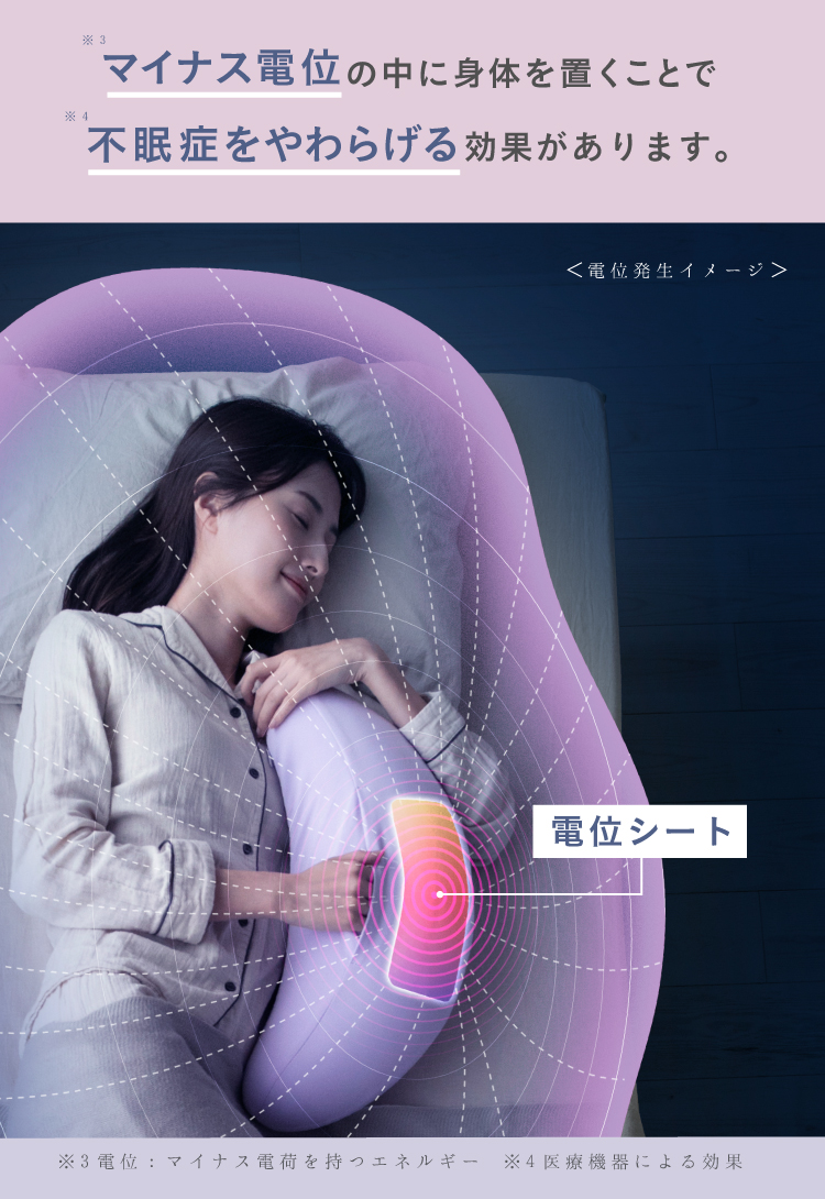 マイナス電位の中に身体を置くことで不眠症をやわらげる効果があります