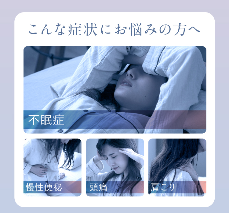 こんな症状にお悩みの方へ 不眠症 慢性便秘 頭痛 肩こり