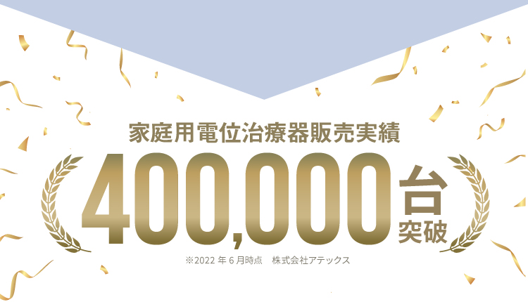 家電用電位治療器販売実績400,000台突破