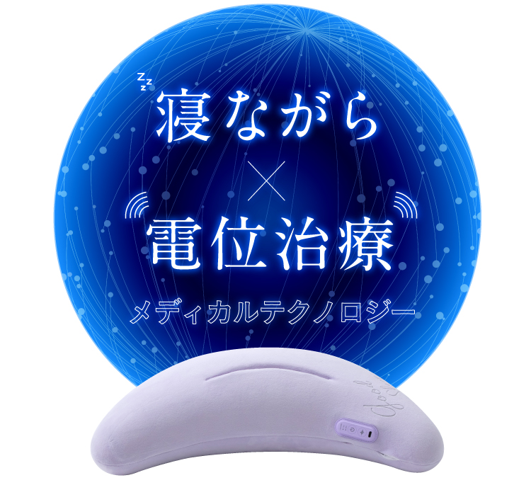 寝ながら×電位治療 メディカルテクノロジー