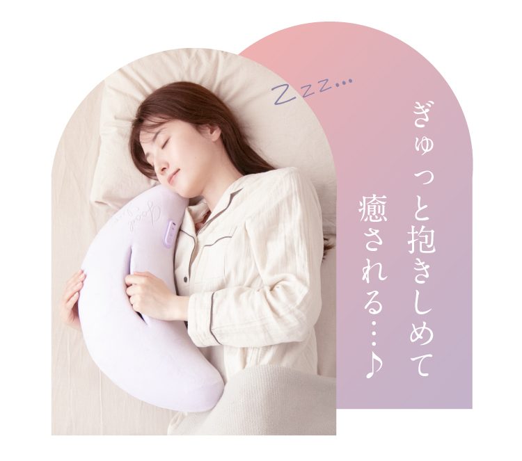 ぎゅっと抱きしめて癒される