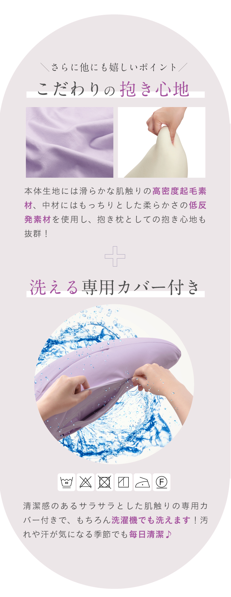 こだわりの抱き心地+洗える専用カバー付き