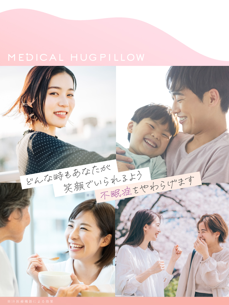 どんな時もあなたが笑顔でいられるよう不眠症をやわらげます
