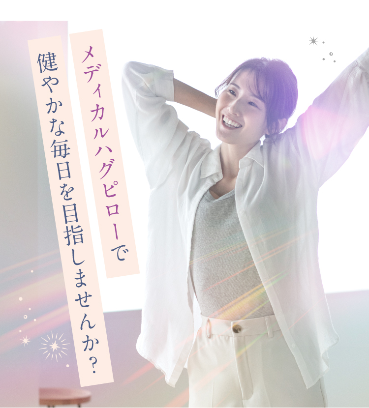 公式】メディカルハグピロー Lourdes(ルルド)|快眠専門サイト 公式】メディカルハグピロー Lourdes(ルルド)|快眠専門サイト