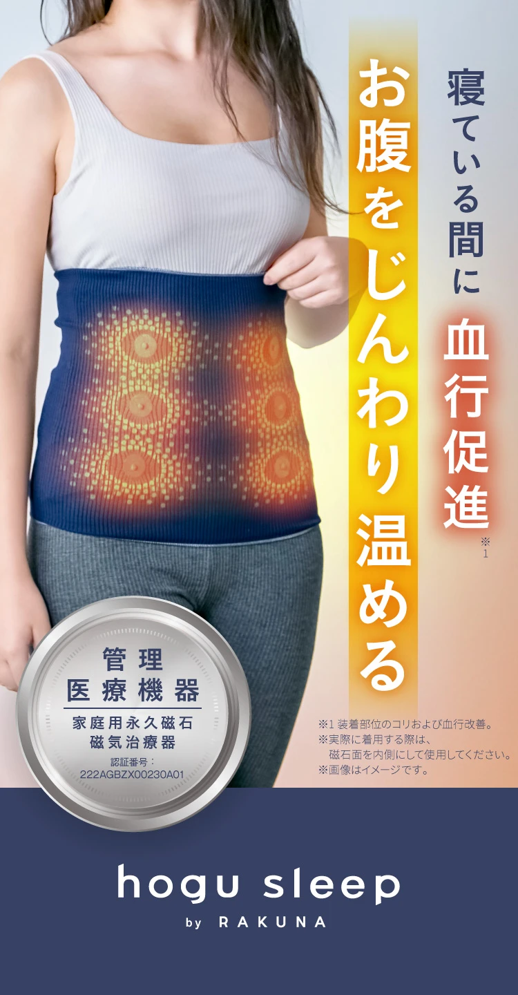 寝ている間に血行促進。お腹をじんわり温める