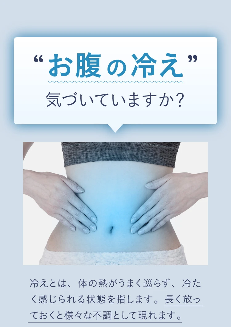 お腹の冷え 気づいていますか?