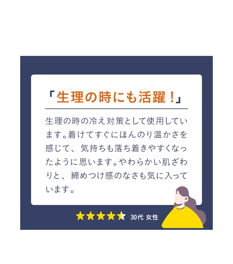 生理の時にも活躍