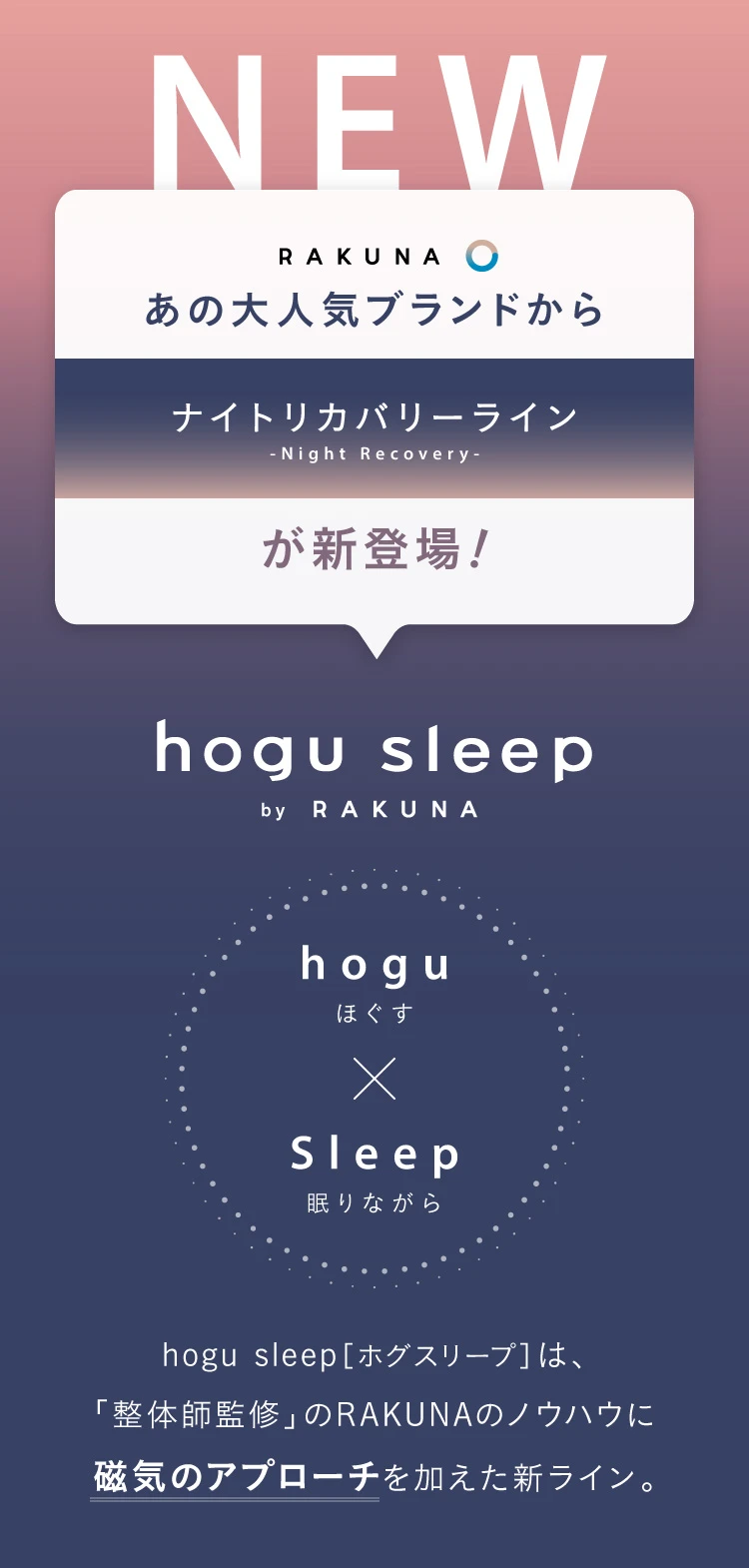 あの大人気ブランからナイトリカバリーラインが新登場