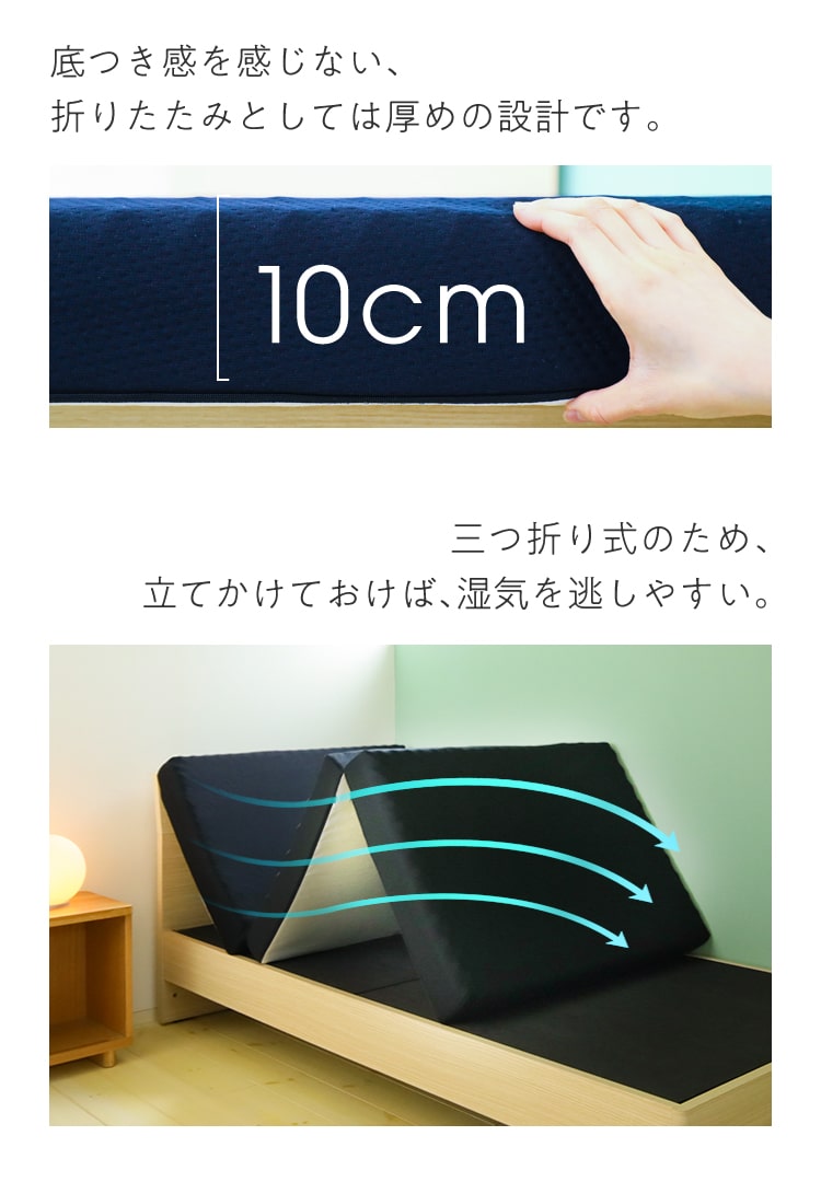 底つき感を感じない、折りたたみとしては厚めの設計です。　三つ折り式のため、立てかけておけば、湿気を逃しやすい。