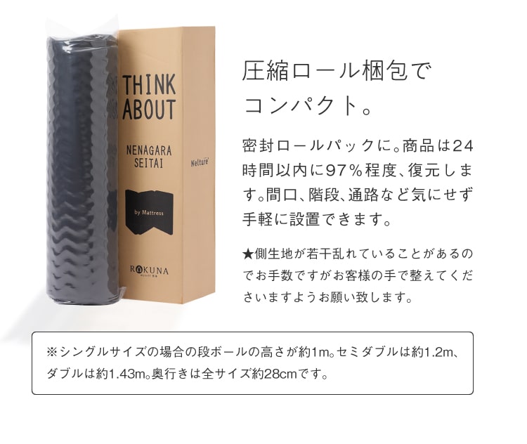 圧縮ロール梱包でコンパクト。