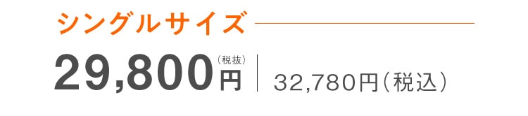 単品はこちら