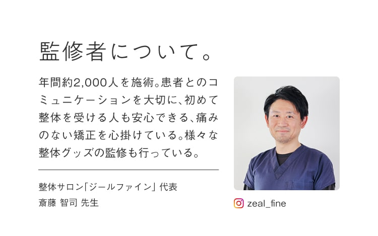 監修者について 整体サロン「ジールファイン」代表 斎藤 智司先生