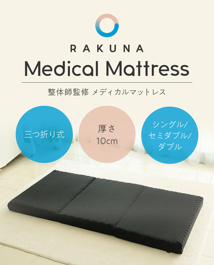 RAKUNA　Medical Mattress 整体師監修 メディカルマットレス
