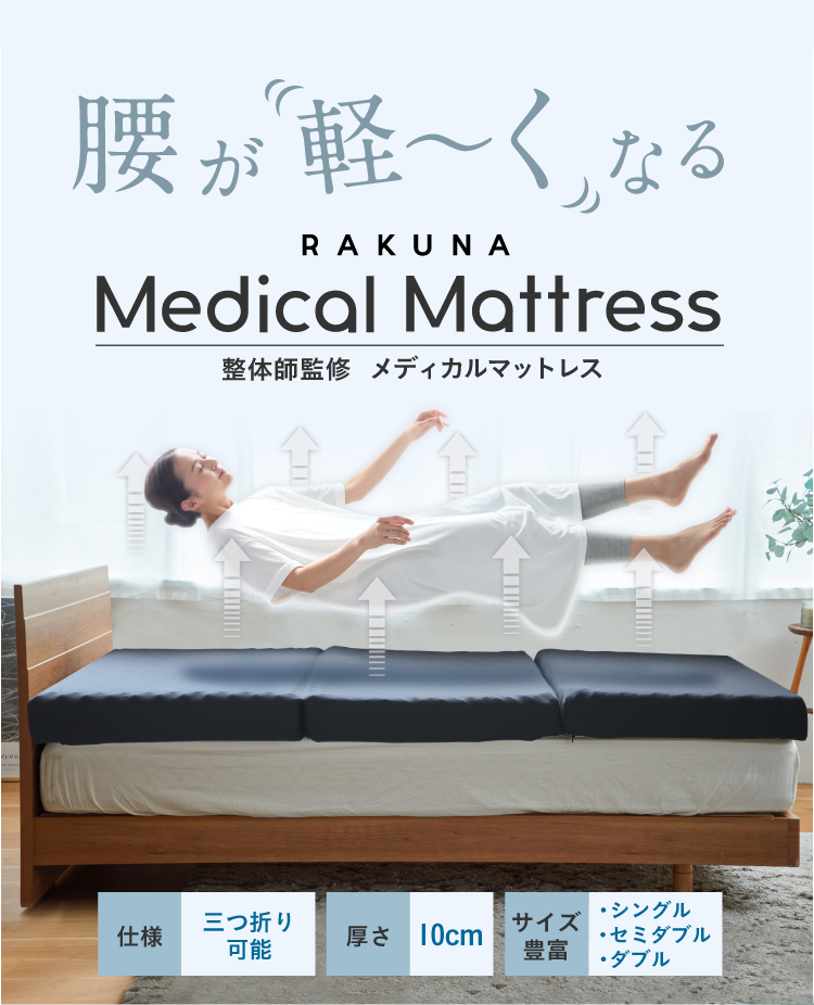 腰が軽〜くなる　RAKUNA Medical Mattress メディカルマットレス 