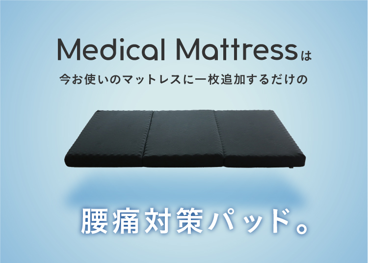 Medical Mattressは今お使いのマットレスに一枚追加するだけでマットレスが蘇ります