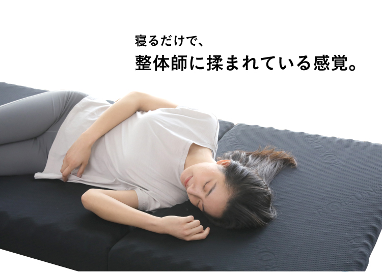 寝るだけで、整体師に揉まれている感覚