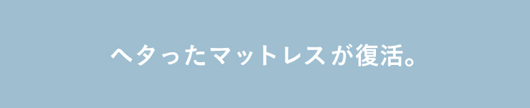 ヘタったマットレスが復活。