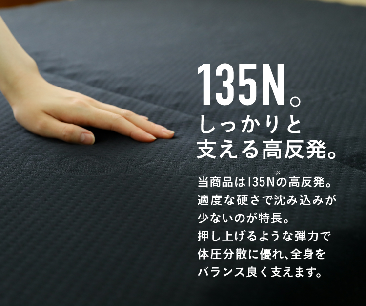 135N。しっかりと支える高反発