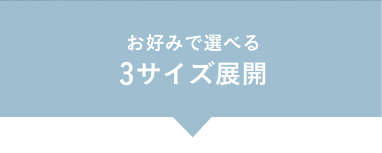 お好みで選べる3サイズ展開