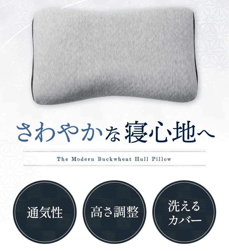 さわやかな寝心地へ