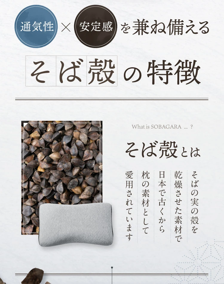 通気性×安定感を兼ね備えるそば殻の特徴